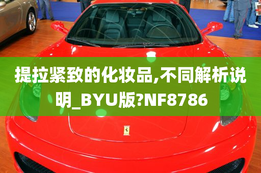 提拉紧致的化妆品,不同解析说明_BYU版?NF8786