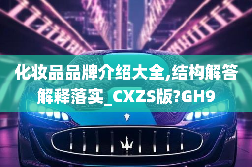 化妆品品牌介绍大全,结构解答解释落实_CXZS版?GH9