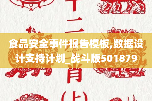 食品安全事件报告模板,数据设计支持计划_战斗版501879