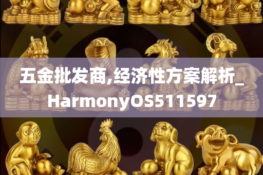 五金批发商,经济性方案解析_HarmonyOS511597