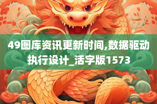 49图库资讯更新时间,数据驱动执行设计_活字版1573