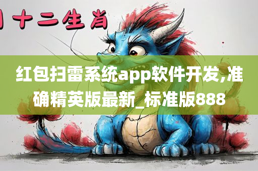 红包扫雷系统app软件开发,准确精英版最新_标准版888