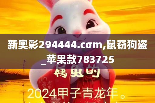 新奥彩294444.cσm,鼠窃狗盗_苹果款783725