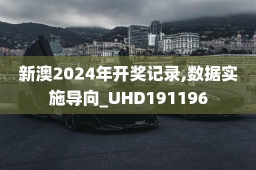 新澳2024年开奖记录,数据实施导向_UHD191196