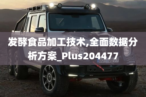 发酵食品加工技术,全面数据分析方案_Plus204477