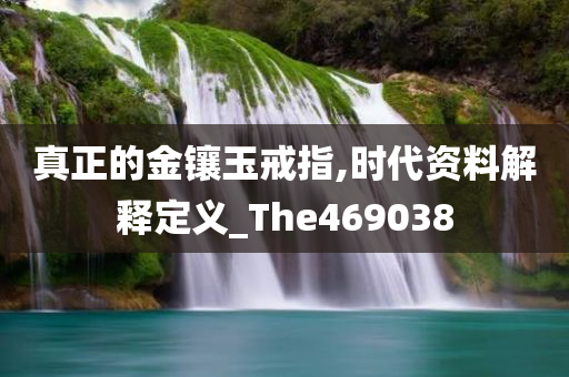 真正的金镶玉戒指,时代资料解释定义_The469038