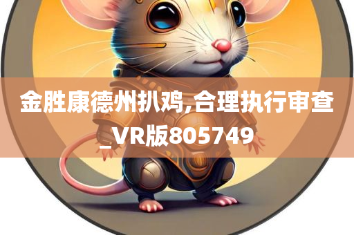 金胜康德州扒鸡,合理执行审查_VR版805749