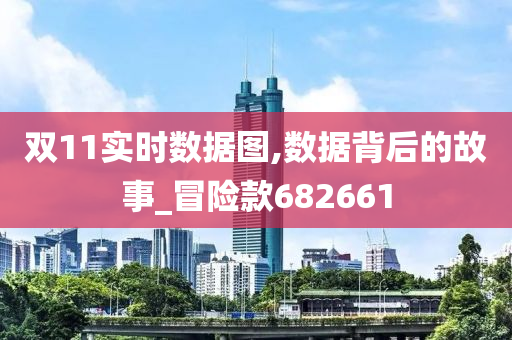 双11实时数据图,数据背后的故事_冒险款682661