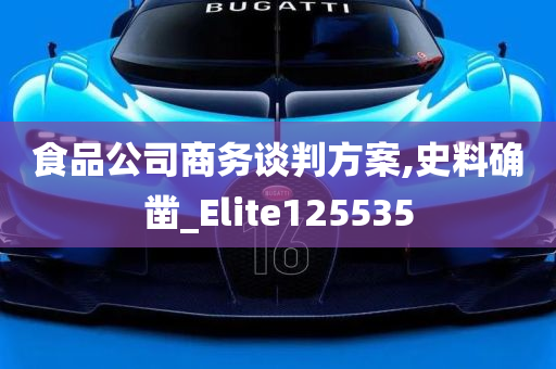 食品公司商务谈判方案,史料确凿_Elite125535