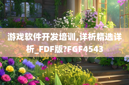 游戏软件开发培训,详析精选详析_FDF版?FGF4543