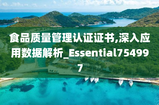 食品质量管理认证证书,深入应用数据解析_Essential754997