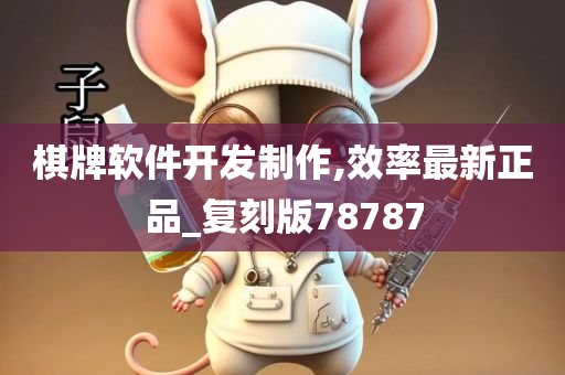 棋牌软件开发制作,效率最新正品_复刻版78787