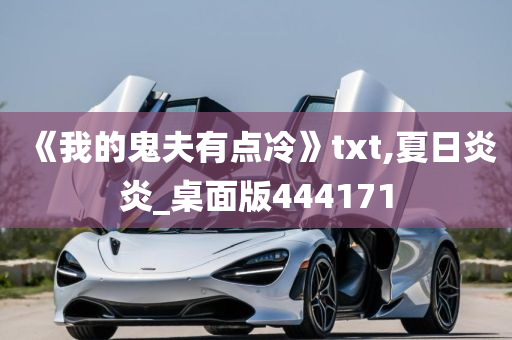 《我的鬼夫有点冷》txt,夏日炎炎_桌面版444171