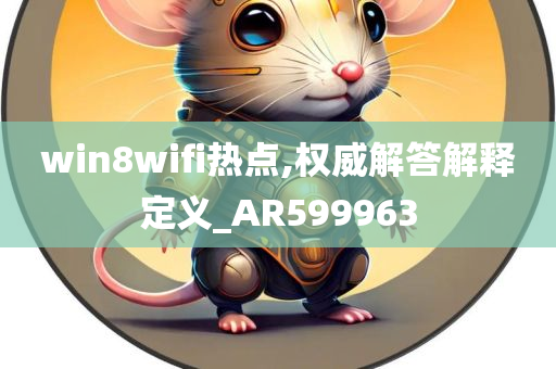 win8wifi热点,权威解答解释定义_AR599963