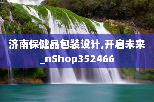 济南保健品包装设计,开启未来_nShop352466