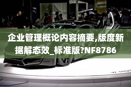 企业管理概论内容摘要,版度新据解态效_标准版?NF8786