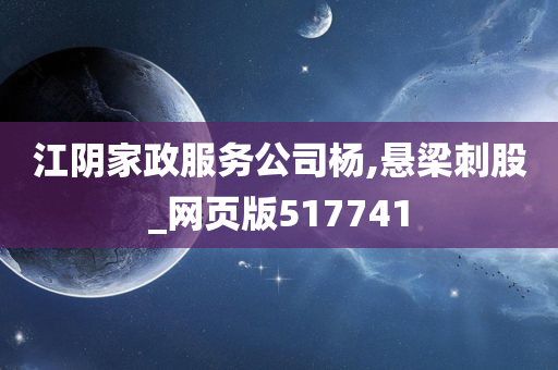 江阴家政服务公司杨,悬梁刺股_网页版517741