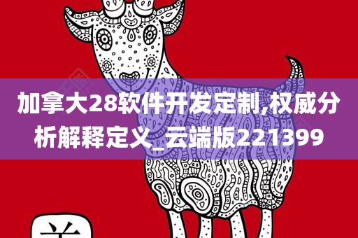 加拿大28软件开发定制,权威分析解释定义_云端版221399