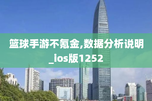 篮球手游不氪金,数据分析说明_ios版1252