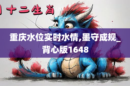 重庆水位实时水情,墨守成规_背心版1648