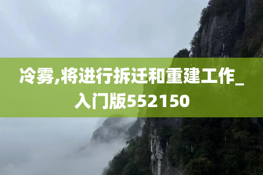 冷雾,将进行拆迁和重建工作_入门版552150