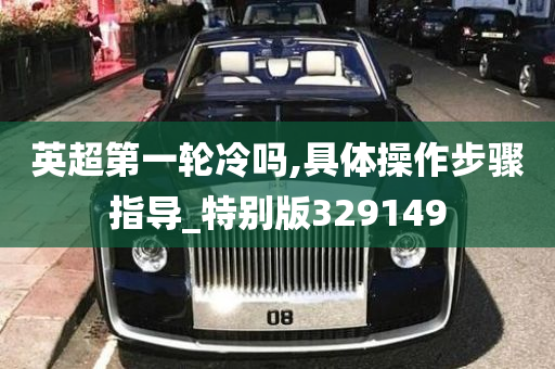 英超第一轮冷吗,具体操作步骤指导_特别版329149