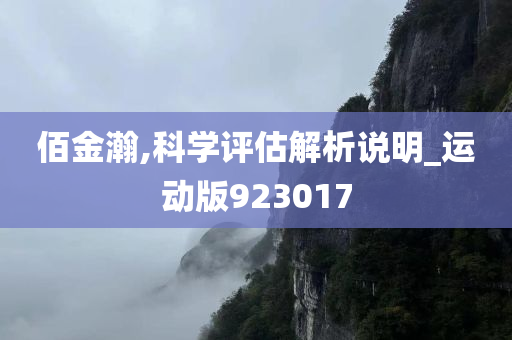 佰金瀚,科学评估解析说明_运动版923017