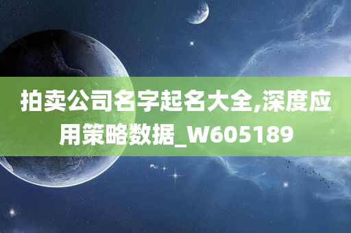 拍卖公司名字起名大全,深度应用策略数据_W605189