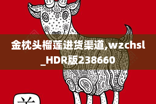 金枕头榴莲进货渠道,wzchsl_HDR版238660