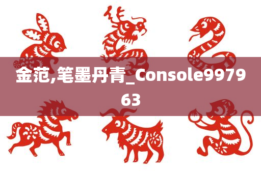 金范,笔墨丹青_Console997963