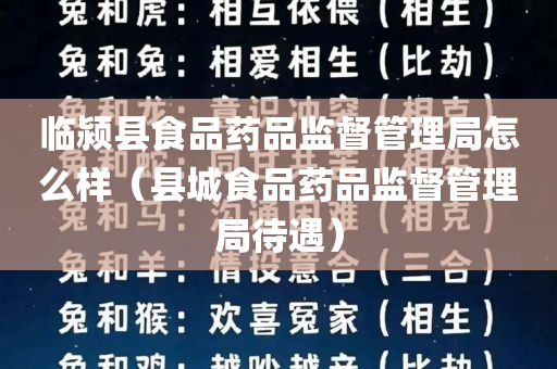 临颍县食品药品监督管理局怎么样（县城食品药品监督管理局待遇）