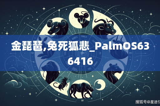 金琵琶,兔死狐悲_PalmOS636416