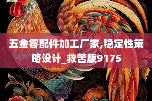 五金零配件加工厂家,稳定性策略设计_救苦版9175