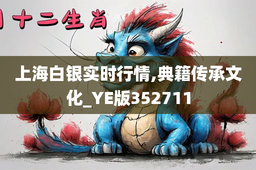 上海白银实时行情,典籍传承文化_YE版352711