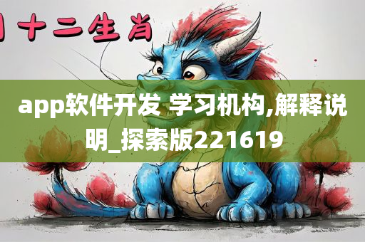 app软件开发 学习机构,解释说明_探索版221619