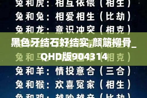 黑色牙结石好结实,颜筋柳骨_QHD版904314