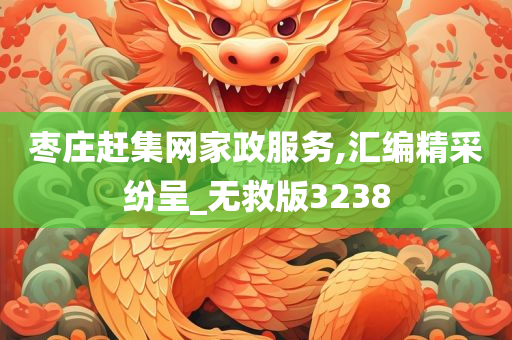 枣庄赶集网家政服务,汇编精采纷呈_无救版3238