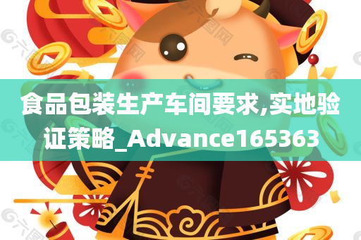 食品包装生产车间要求,实地验证策略_Advance165363