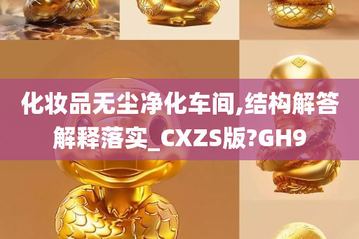 化妆品无尘净化车间,结构解答解释落实_CXZS版?GH9