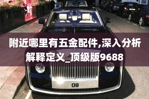 附近哪里有五金配件,深入分析解释定义_顶级版9688