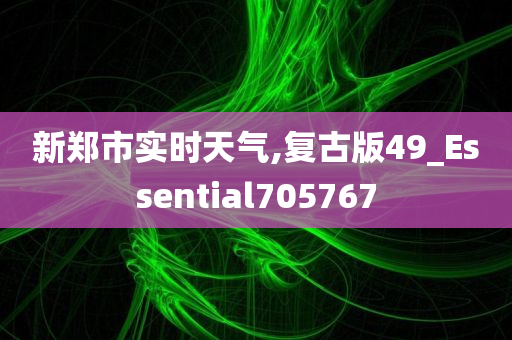 新郑市实时天气,复古版49_Essential705767