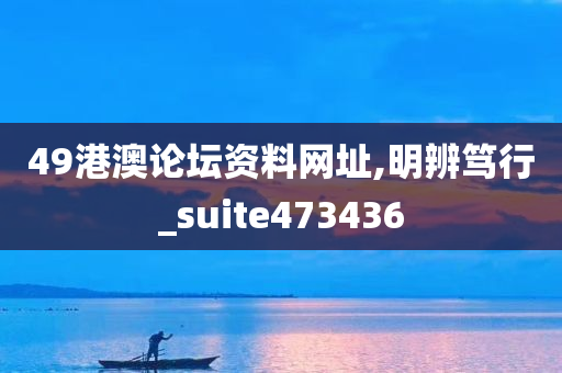 49港澳论坛资料网址,明辨笃行_suite473436