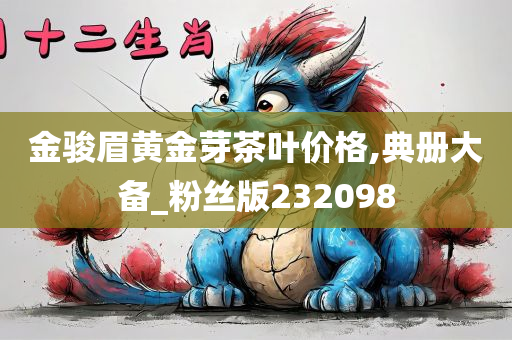 金骏眉黄金芽茶叶价格,典册大备_粉丝版232098