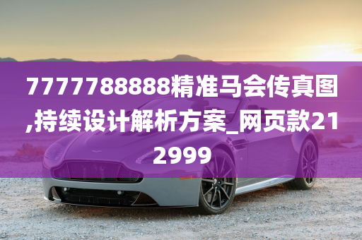 7777788888精准马会传真图,持续设计解析方案_网页款212999