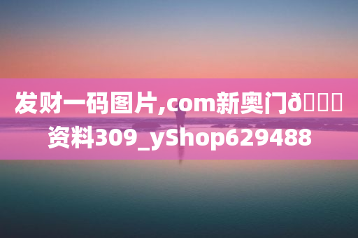 发财一码图片,com新奥门🐎资料309_yShop629488