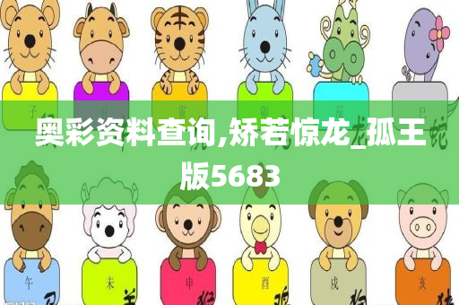 奥彩资料查询,矫若惊龙_孤王版5683