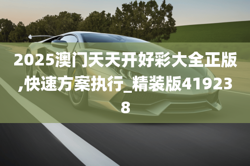 2025澳门天天开好彩大全正版,快速方案执行_精装版419238