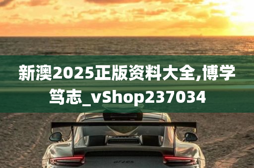 新澳2025正版资料大全,博学笃志_vShop237034