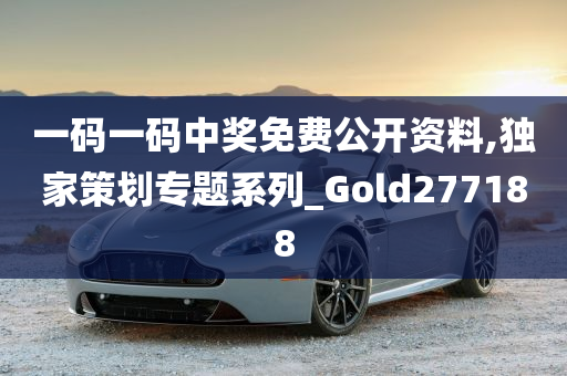 一码一码中奖免费公开资料,独家策划专题系列_Gold277188