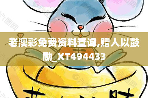 老澳彩免费资料查询,赠人以鼓励_XT494433